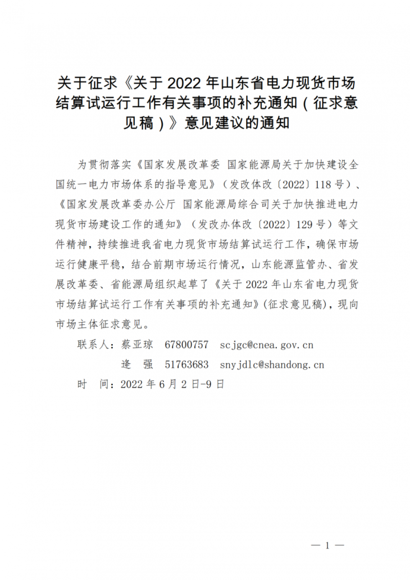 山東省分布式光伏及新建戶用光伏明年全部納入市場偏差費(fèi)用分?jǐn)偅? /></a></div>
				<div   id=