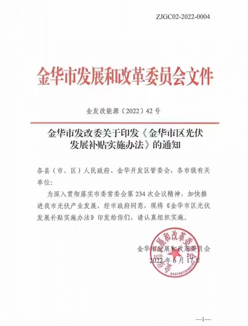 0.1元/度，連補3年！浙江金華光伏地補來了