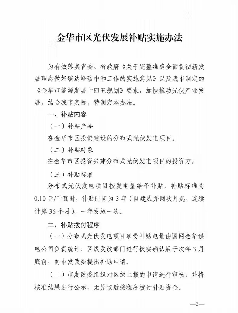 0.1元/度，連補3年！浙江金華光伏地補來了