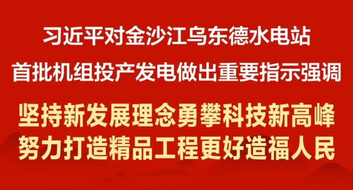 向總書記匯報：烏東德水電站“精品工程”建設目標已實現(xiàn)