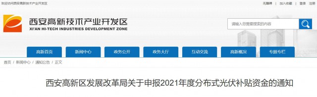 0.10元/度，連補5年！西安高新區(qū)啟動2021年分布式光伏補貼申報工作