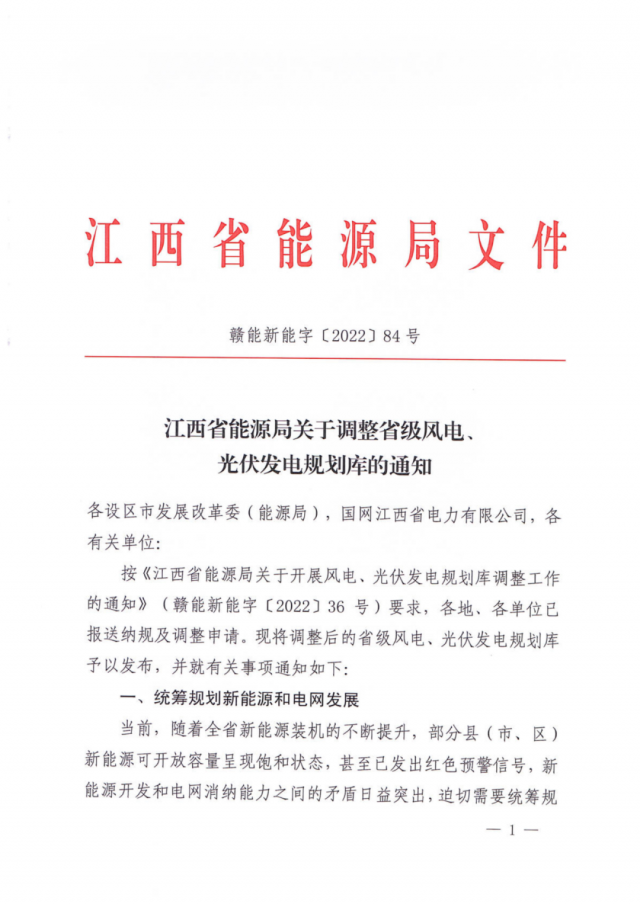 41.816GW！江西省能源局印發(fā)《關(guān)于調(diào)整省級(jí)風(fēng)電、光伏發(fā)電規(guī)劃庫(kù)的通知》