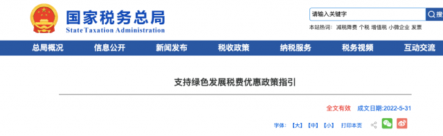 國(guó)家稅務(wù)局實(shí)施56項(xiàng)支持綠色發(fā)展的稅費(fèi)優(yōu)惠政策