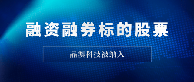 晶澳科技被納入融資融券標(biāo)的股票