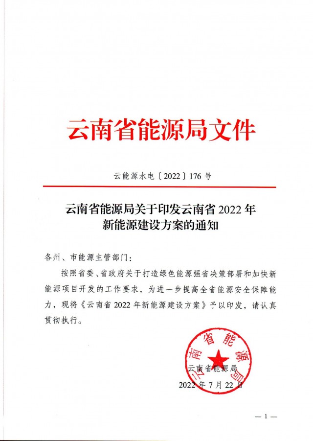 光伏裝機(jī)3165.04萬千瓦！云南能源局印發(fā)《云南省2022年新能源建設(shè)方案通知》