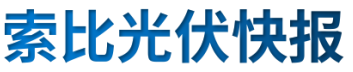 【光伏快報(bào)】硅料價(jià)格居高不下！最高成交價(jià)31萬元/噸;三部門發(fā)文！清理規(guī)范非電網(wǎng)直供電環(huán)節(jié)不合理加價(jià)