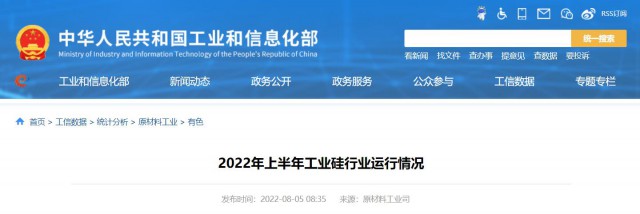 工信部：2022年上半年，我國工業(yè)硅產(chǎn)量143.6萬噸，同比增長26.9%