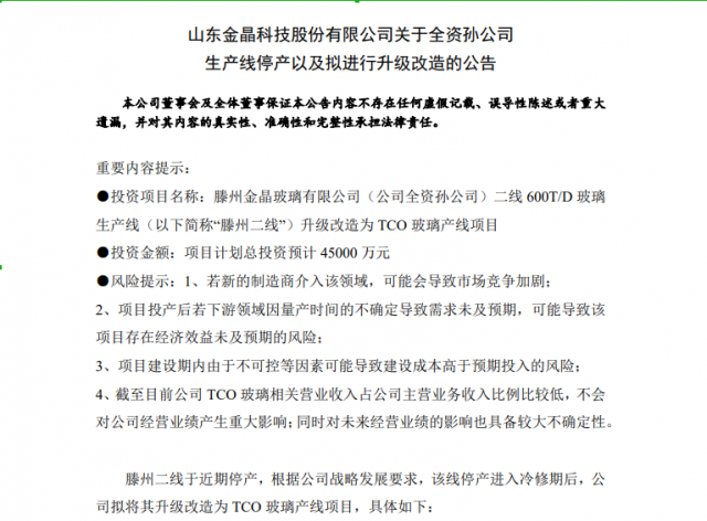 金晶科技:滕州二線停產(chǎn),擬將其升級改造為TCO玻璃產(chǎn)線項目