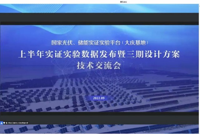 國家光伏、儲能實證實驗平臺（大慶基地）上半年實證實驗數(shù)據(jù)發(fā)布暨三期設(shè)計方案技術(shù)交流會召開