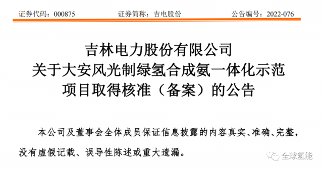 總投資63.32億元！吉電股份將實施大安風光制綠氫合成氨一體化示范項目