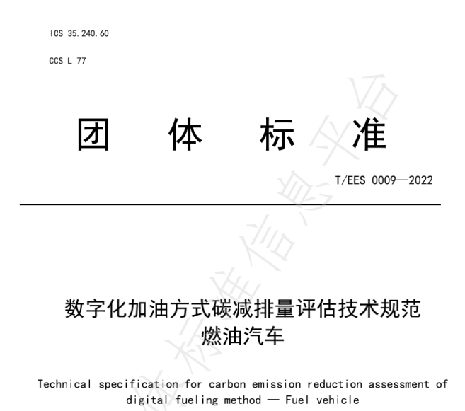 推動燃油車節(jié)能降碳，能鏈與北京綠色交易所等共同起草團體標(biāo)準