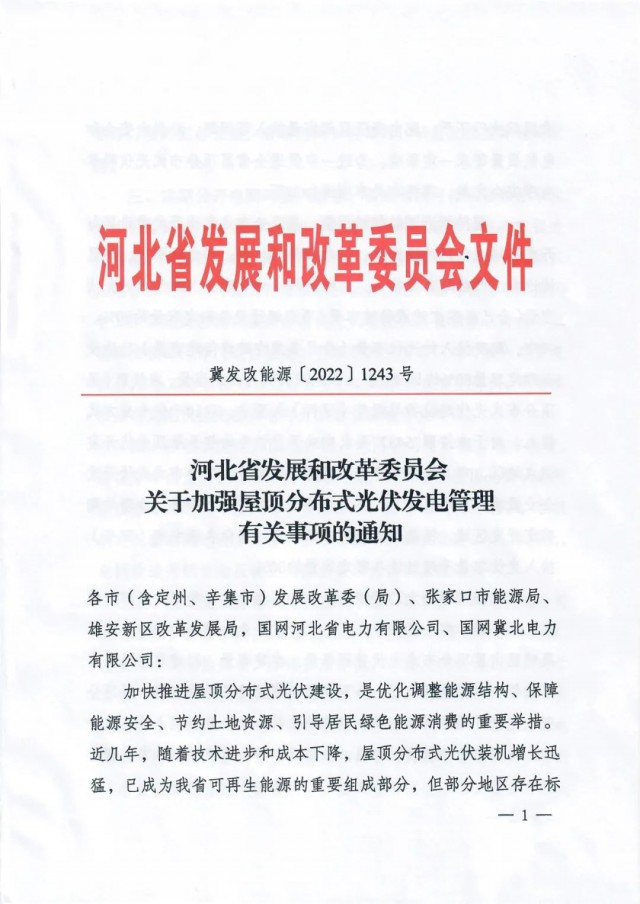 河北：戶用租屋頂模式應(yīng)按企業(yè)備案，接入容量限80%！