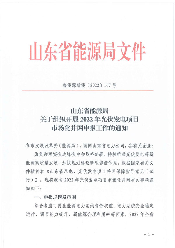 10月28日開始申報！山東2022市場化光伏項目規(guī)模5GW左右