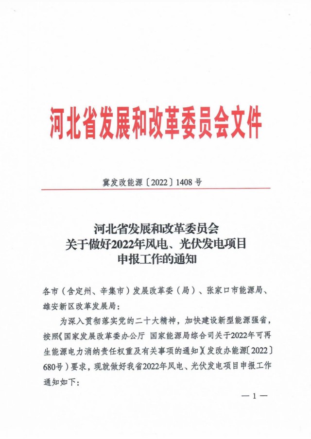 河北：啟動35GW風(fēng)光申報指標(biāo)，優(yōu)先支持被調(diào)減或取消項目企業(yè)