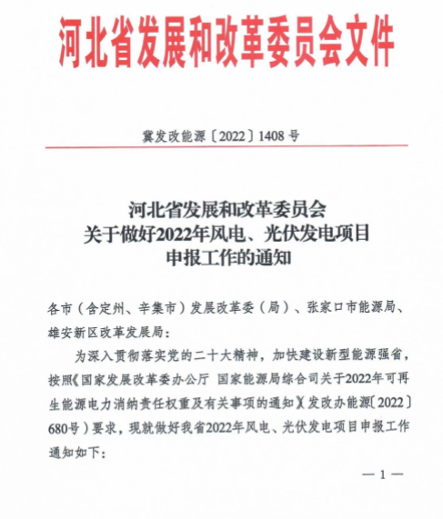 河北35GW風(fēng)光指標(biāo)申報通知：保障性10GW+市場化10GW+儲備15GW