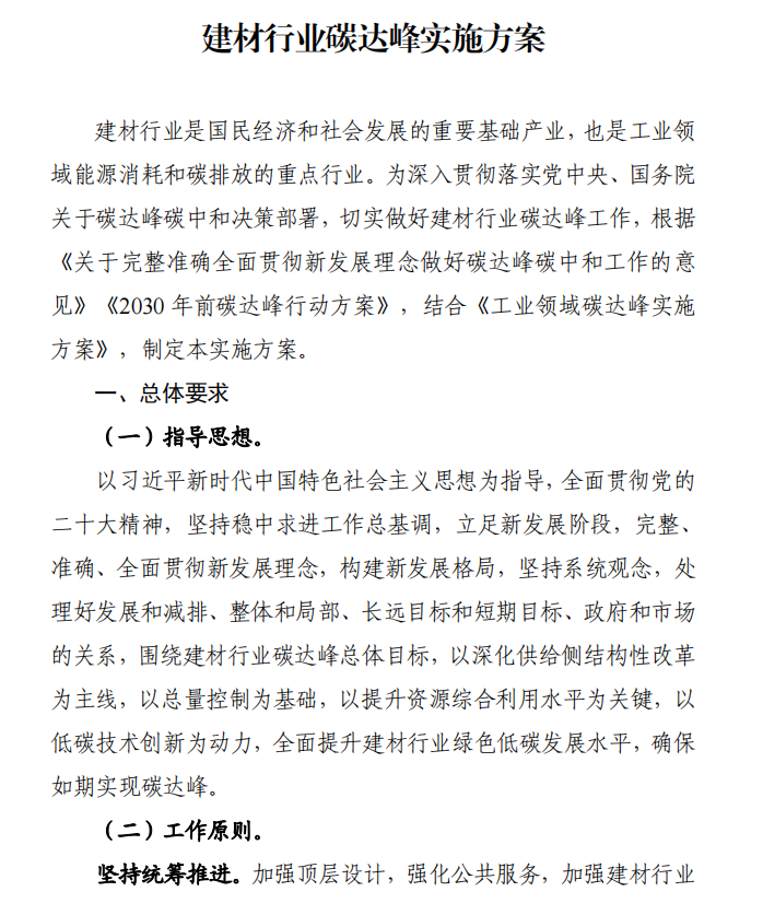 工信部、發(fā)改委等四部門下發(fā)建材行業(yè)碳達(dá)峰實(shí)施方案