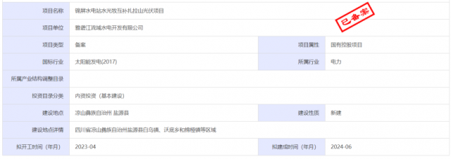 1.17GW錦屏水電站水光牧互補(bǔ)扎拉山光伏項(xiàng)目獲批！