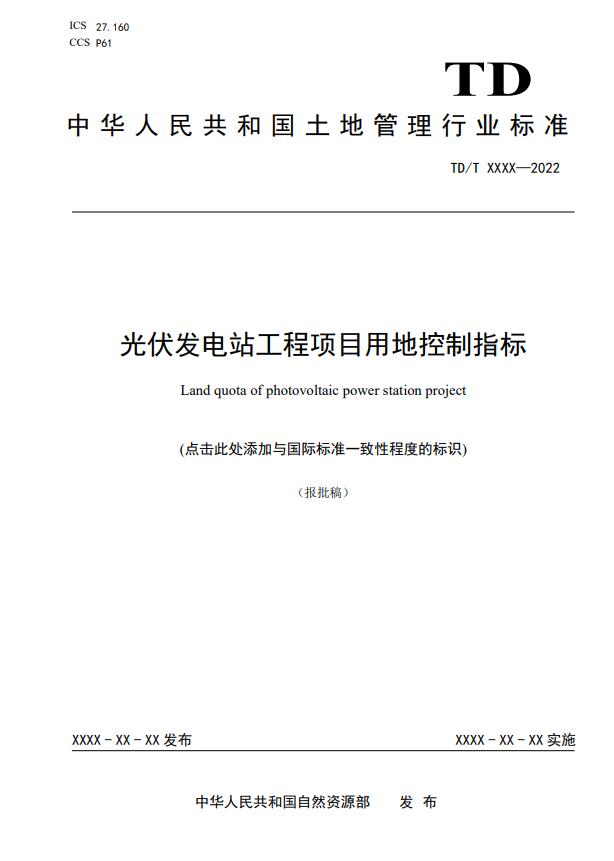 明確光伏項(xiàng)目用地指標(biāo)！自然資源部公示《光伏發(fā)電站工程項(xiàng)目用地控制指標(biāo)》等3項(xiàng)行業(yè)標(biāo)準(zhǔn)報(bào)批稿