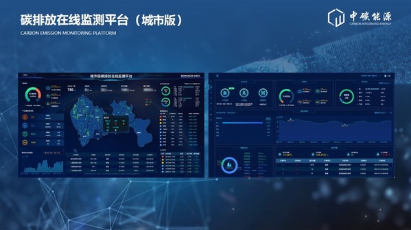 中碳能源在2022深圳國際低碳城論壇發(fā)布國內(nèi)首個(gè)多場景"碳排放在線監(jiān)測平臺"和HEC柔性儲(chǔ)能系列產(chǎn)品