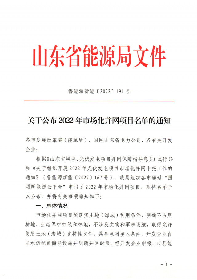 山東2022年市場(chǎng)化并網(wǎng)光伏項(xiàng)目名單（54個(gè)、7GW）