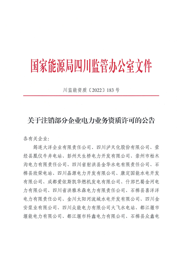 涉及光伏企業(yè)！四川能源監(jiān)管辦注銷28家電力企業(yè)資質(zhì)