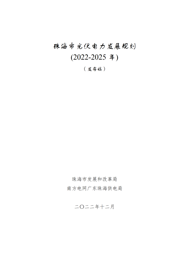 廣東珠海：到2025年，光伏新增裝機(jī)約3.7GW，配儲(chǔ)10%*2小時(shí)