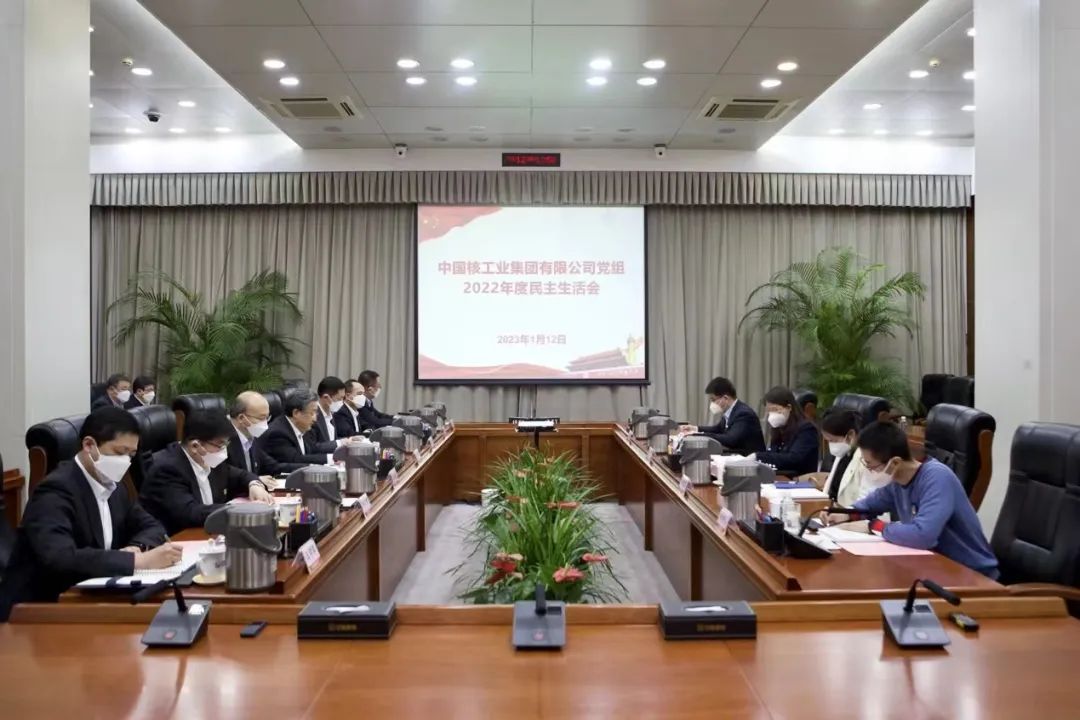 中核集團(tuán)黨組召開2022年度民主生活會