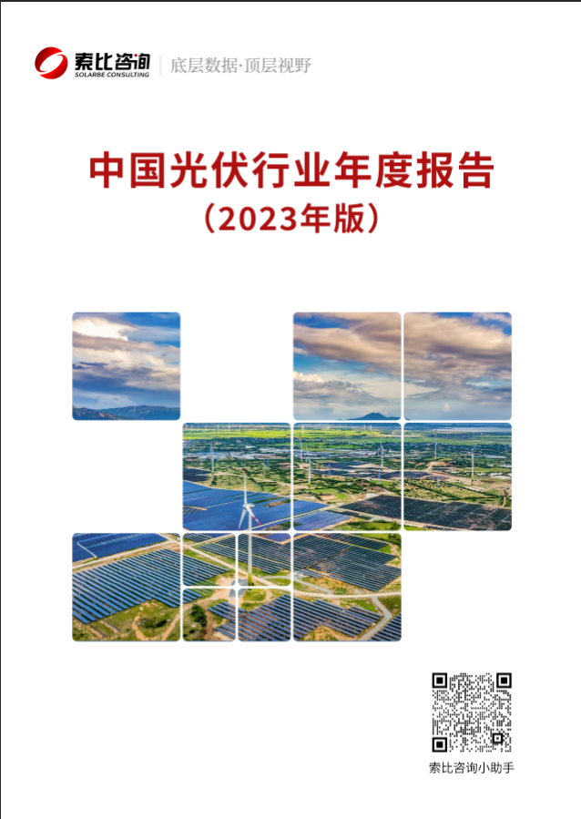 光伏企業(yè)必看！光伏行業(yè)年報2023版重磅來襲！