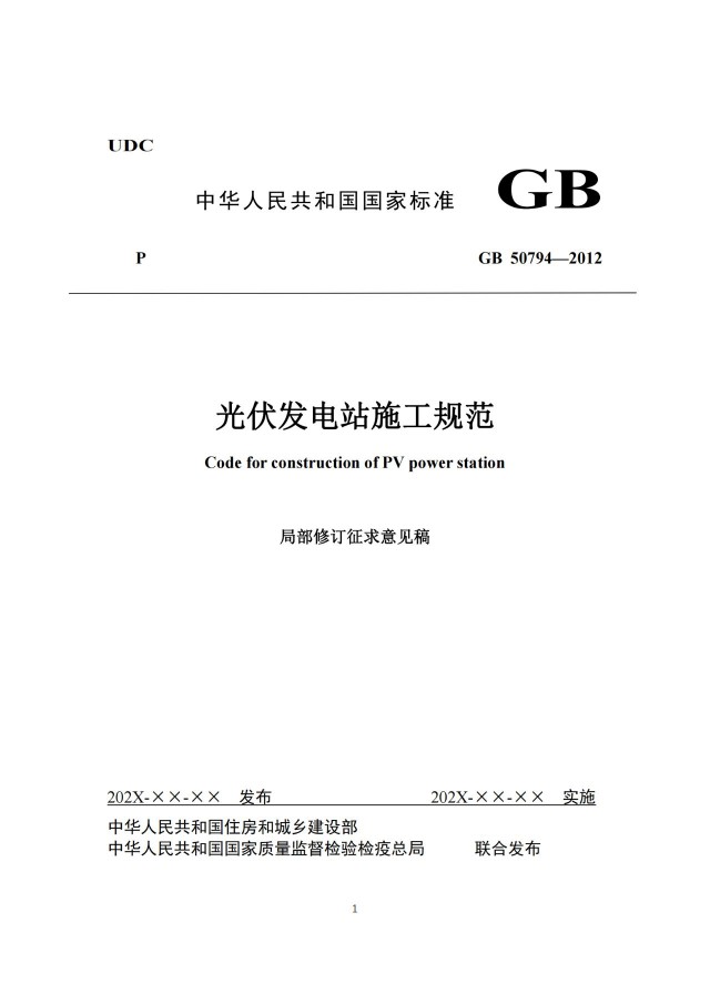 兩部門修訂光伏施工規(guī)范：新增光伏測(cè)繪、組件搬運(yùn)等要求