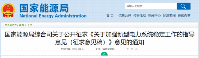 加強(qiáng)新型電力系統(tǒng)穩(wěn)定工作 國家能源局公開征求意見！