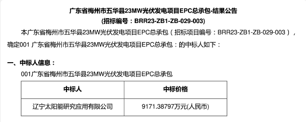 3.99元?/W！廣東23MW光伏EPC中標(biāo)公示！