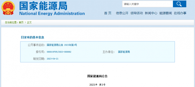 國家能源局發(fā)布公告！