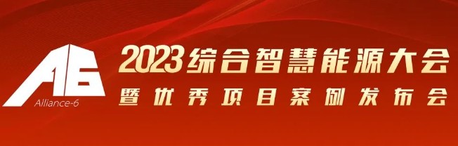 2023綜合智慧能源大會暨優(yōu)秀項目案例發(fā)布會倒計時30天！我們上海見！