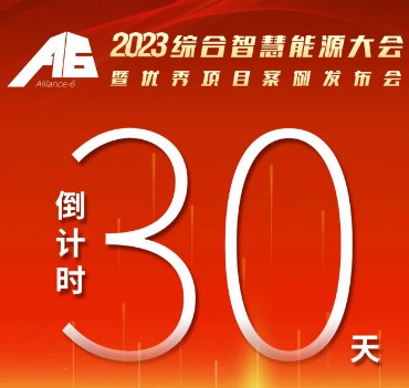 呼萬喚，迎來“官宣”，2023綜合智慧能源大會暨優(yōu)秀項目案例發(fā)布會距離開幕還有30天！