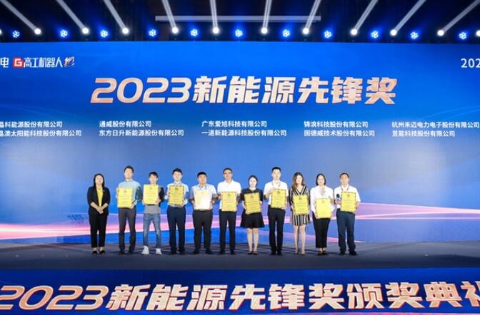 昱能科技亮相高工光伏新型儲能大會，榮獲“2023新能源先鋒獎”