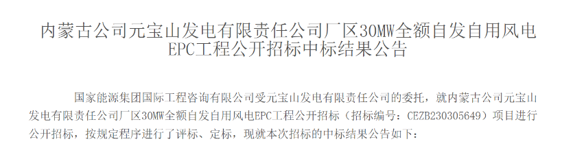 中國能建東北電力一公司中標(biāo)30MW風(fēng)電項目