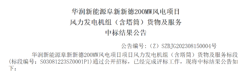 3.5億元！華潤200MW風(fēng)電項目中標(biāo)公示