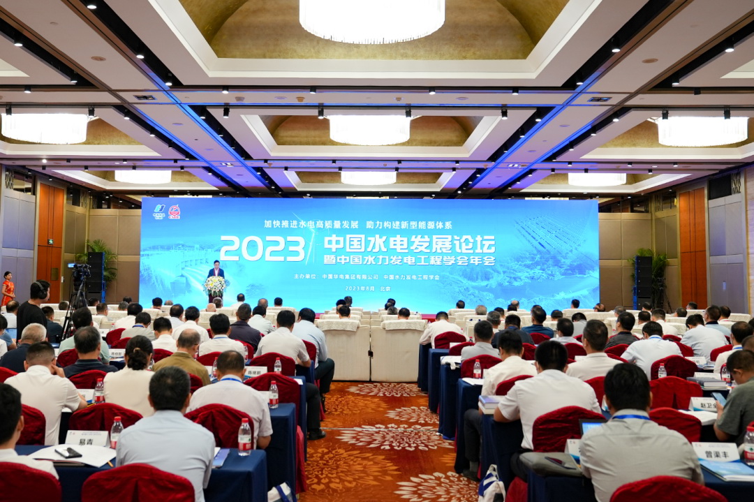 2023年中國(guó)水電發(fā)展論壇暨水力發(fā)電工程學(xué)會(huì)年會(huì)在北京開幕