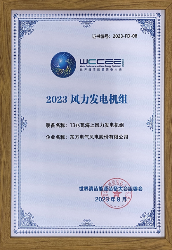 2023先進(jìn)清潔能源裝備名單揭曉 東方風(fēng)電13兆瓦海上風(fēng)電機(jī)組上榜！