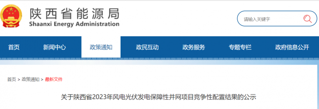 117個(gè)10GW！陜西2023年風(fēng)電光伏保障性并網(wǎng)項(xiàng)目競爭配置結(jié)果公示