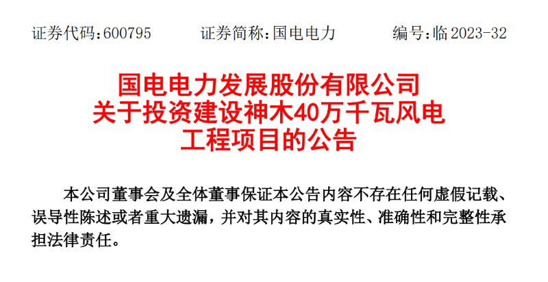 23.04億元！國(guó)電電力投建神木40萬千瓦風(fēng)電項(xiàng)目