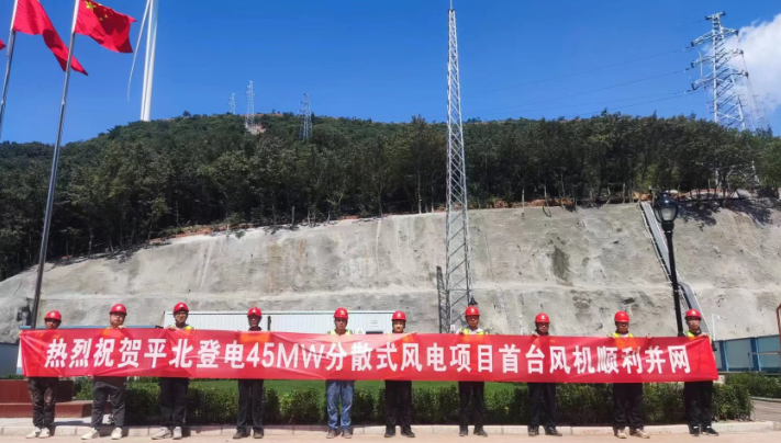 平北登電登封45MW風電項目首批機組并網(wǎng)發(fā)電