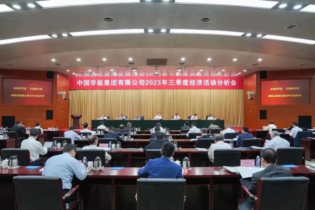 華能集團召開三季度經濟活動分析會