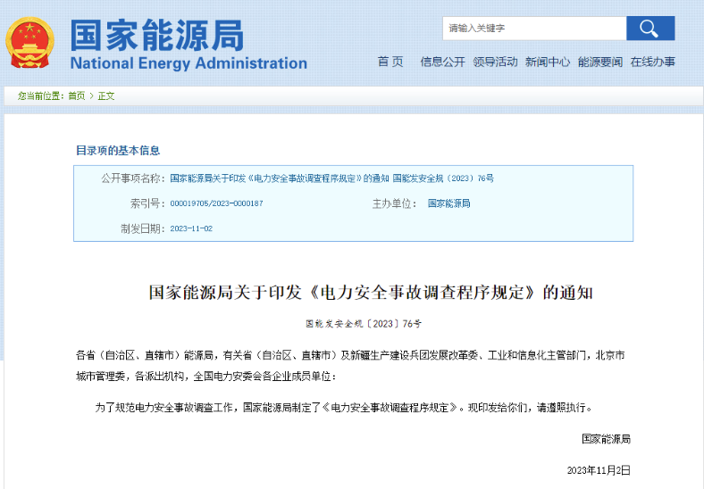 事關電力安全事故，國家能源局下發(fā)重要通知