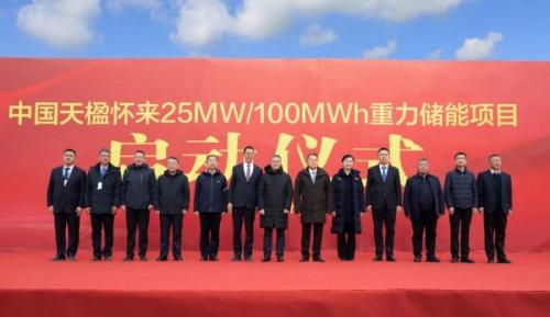 中國天楹懷來25MW/100MWh重力儲(chǔ)能項(xiàng)目開工