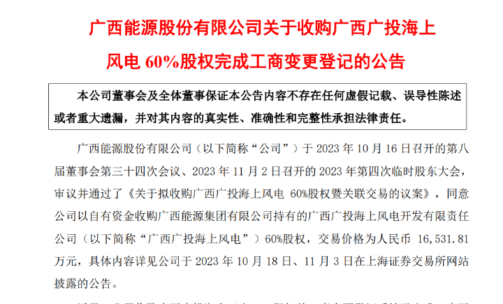 1.65億元！廣西能源收購(gòu)廣西廣投海上風(fēng)電60%股權(quán)