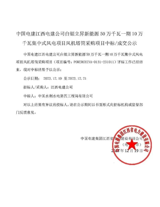 中國水電四局中標白銀立昇新能源50萬千瓦一期10萬千瓦集中式風電項目風機塔筒采購項目