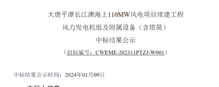 大唐平潭長江澳海上110MW風電項目續(xù)建工程中標公示