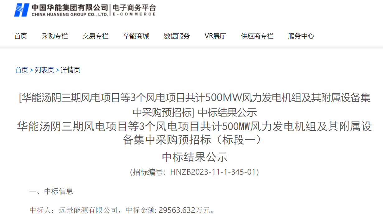 2.96億元！華能200MW風(fēng)電項目中標(biāo)公示