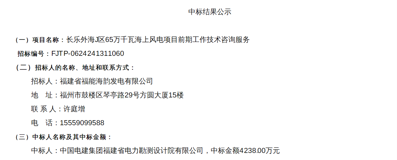 福建650MW海上風(fēng)電項目中標(biāo)公示